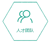 人才团队