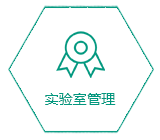 实验室管理